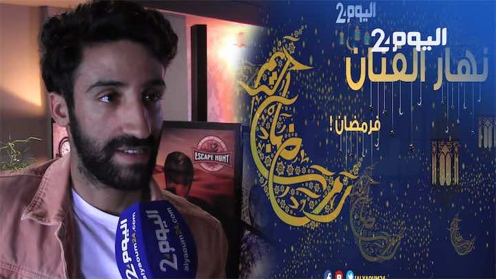 نهار الفنان فرمضان/ سيمو السدراتي: عاودت الصيام 2 مرات وهكذا كيدوز نهاري - فيديو