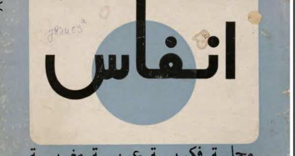 مجلة «أنفاس»..  مشروع مجهض لإعلام ثقافي حديث