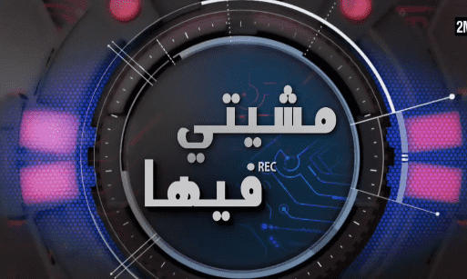 برنامج المقالب "مشيتي فيها" على "دوزيم".. اتهامات بالفبركة مستمرة منذ 5 سنوات