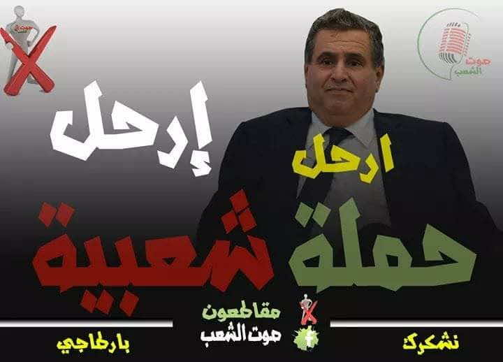 هشتاغ "#أخنوش ارحل" يجتاح الفايسبوك