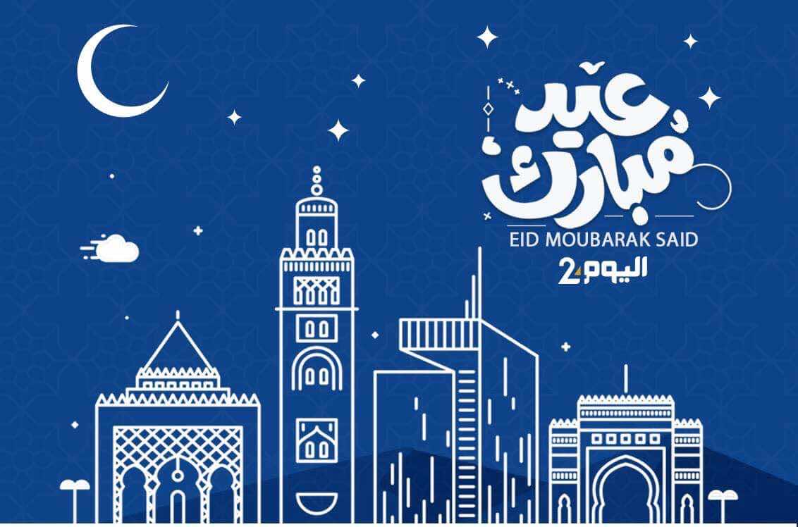 غدا الجمعة أول أيام عيد الفطر.. "اليوم  24" يتمنى لكم عيدا مباركا سعيدا