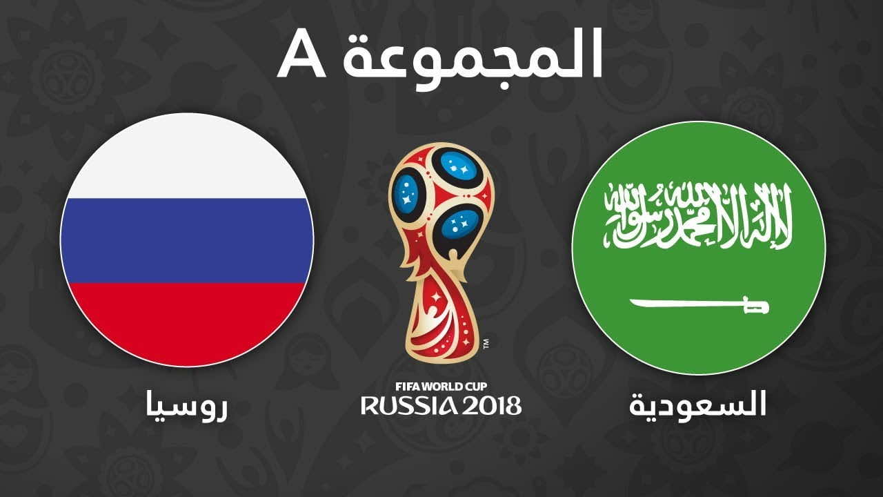 القنوات المجانية الناقلة لمباراة الإفتتاح "روسيا والسعودية"