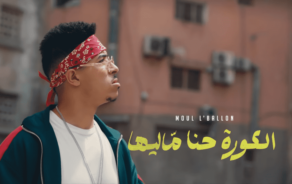 ديزي دروس يغني للمنتخب المغربي "الكورة حنا ماليها" ويتجاوز المليون مشاهدة في يوم