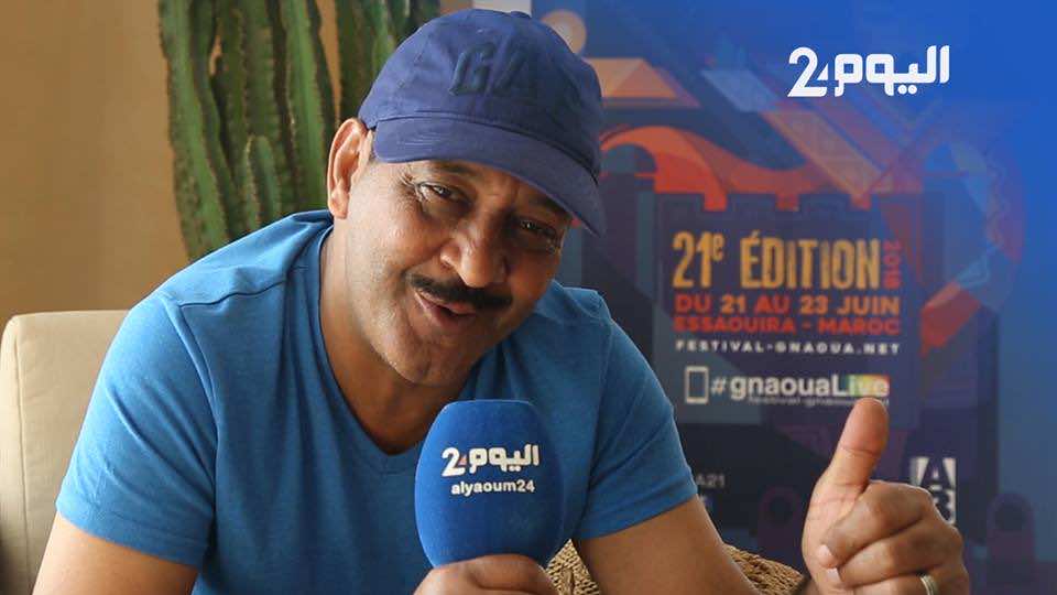 القصري لـ"اليوم 24": تعلمنا بالعصا والحكرة.. و"تكناويت" يمكن أن تدرس في المعاهد العالمية-فيديو