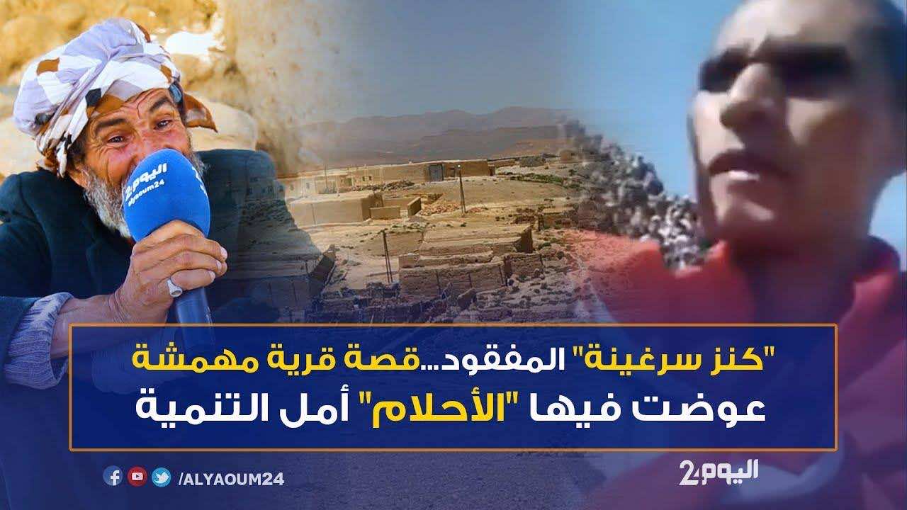 كنز سرغينة...الحقيقة الكاملة -روبورتاج بالفيديو