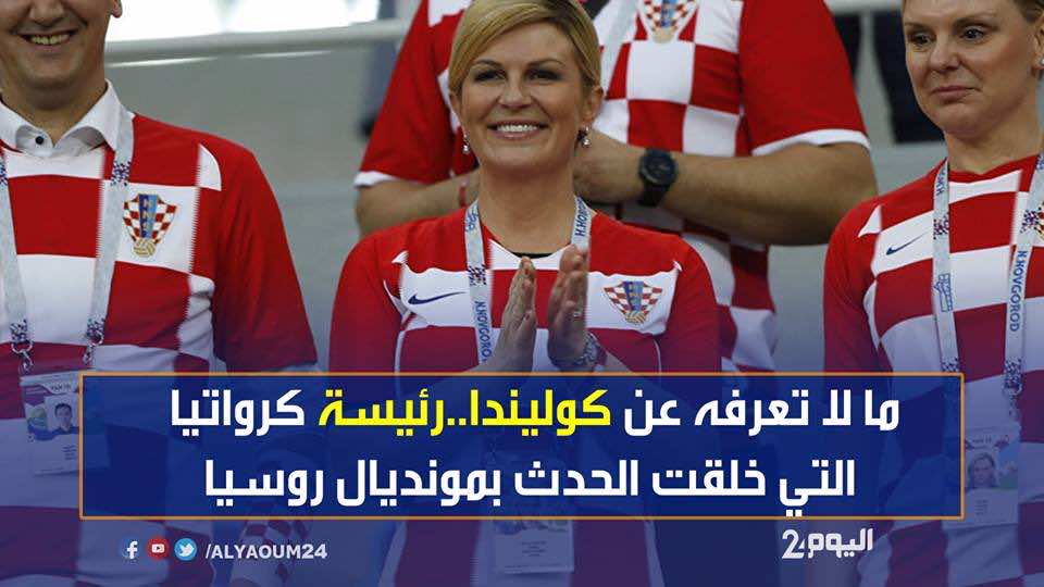 ما لا تعرفه عن كوليندا..رئيسة كرواتيا التي خلقت الحدث بمونديال روسيا-فيديو-