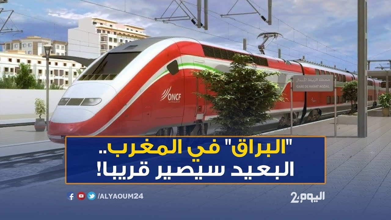 "البراق" في المغرب...سيختصر المسافة بين البيضاء وطنجة إلى ساعتين وسرعته 322ك/س- فيديو