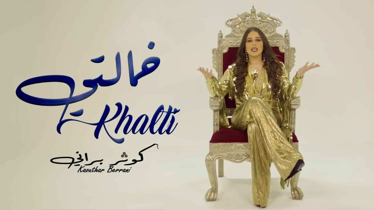 كوثر براني تشتكي زوجها لحماتها - فيديو