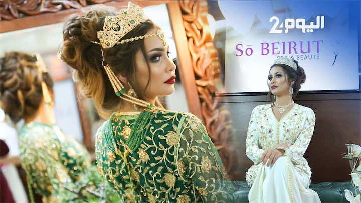 تعرف على جديد عالم عروس 2018 مع "SO BEIRUT"عبير براني - فديو + صور