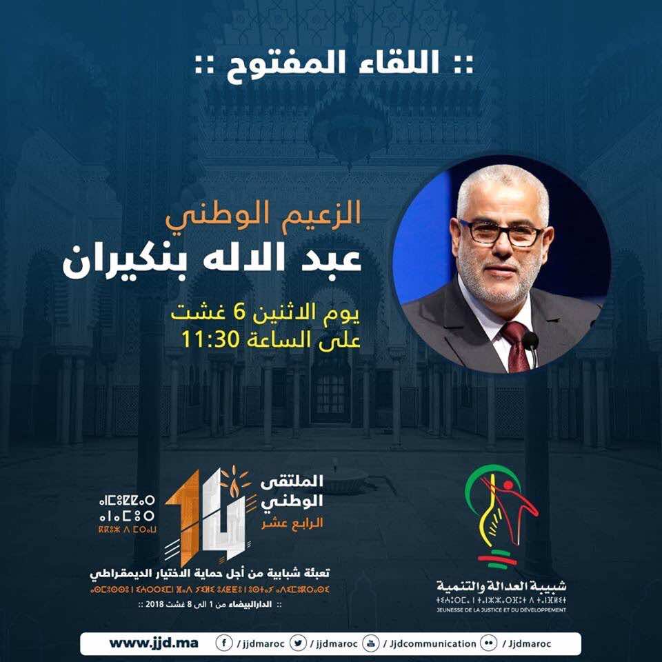 بعد الجدل.. شبيبة "البيجيدي" تعلن رسميا حضور بنكيران للملتقى 14