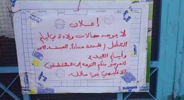 مثير.. مركز صحي بأزيلال يمنع الولادة نهاية الأسبوع وأيام العطل والأعياد!