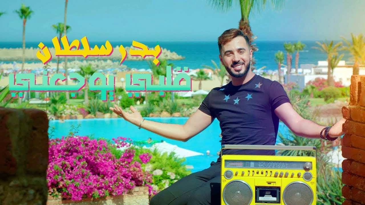 بدر سلطان يفتتح مشواره مع"مازيكا" بكليب"قلبي بيوجعني"-فيديو