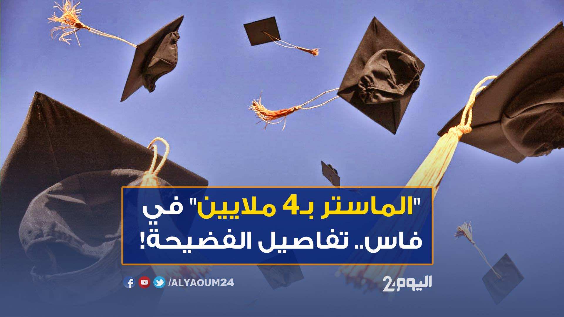 "الماستر بـ4 ملايين" في فاس...تفاصيل الفضيحة- فيديو