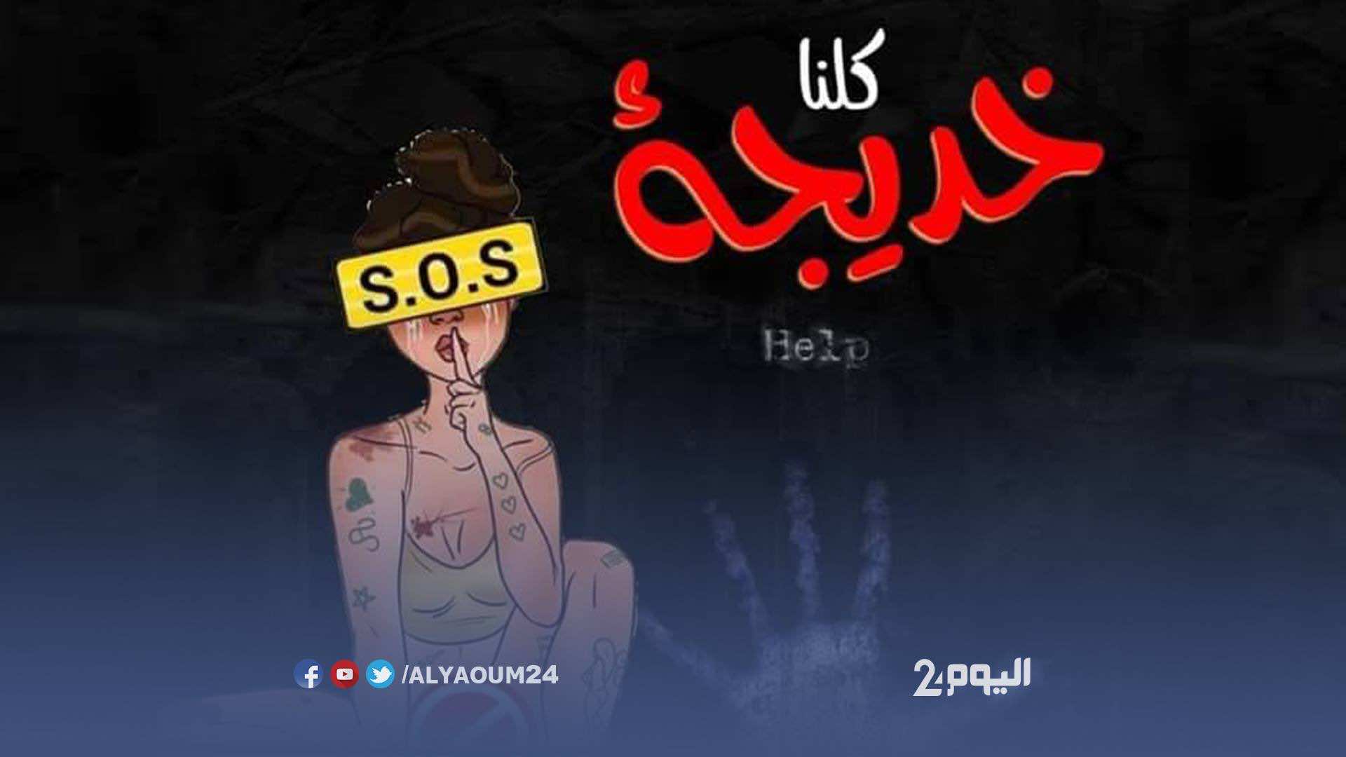 خديجة قاصر تغتصب كل دقيقة..حفر مغتصبوها الـ11 تفاصيل فعلتهم بوشوم على جسدها حتى لا تنسى!-فيديو