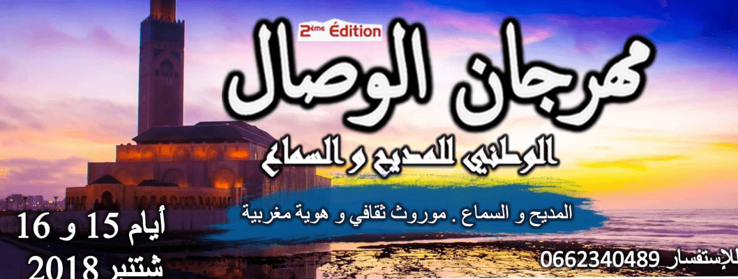 انطلاق فعاليات مهرجان الوصال الوطني للمديح والسماع في أكادير
