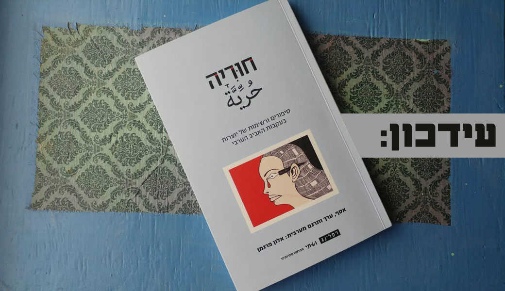 دار نشر إسرائيلية تسحب كتابا قرصنت فيه أعمال كاتبات عربيات من بينهن مغربيات