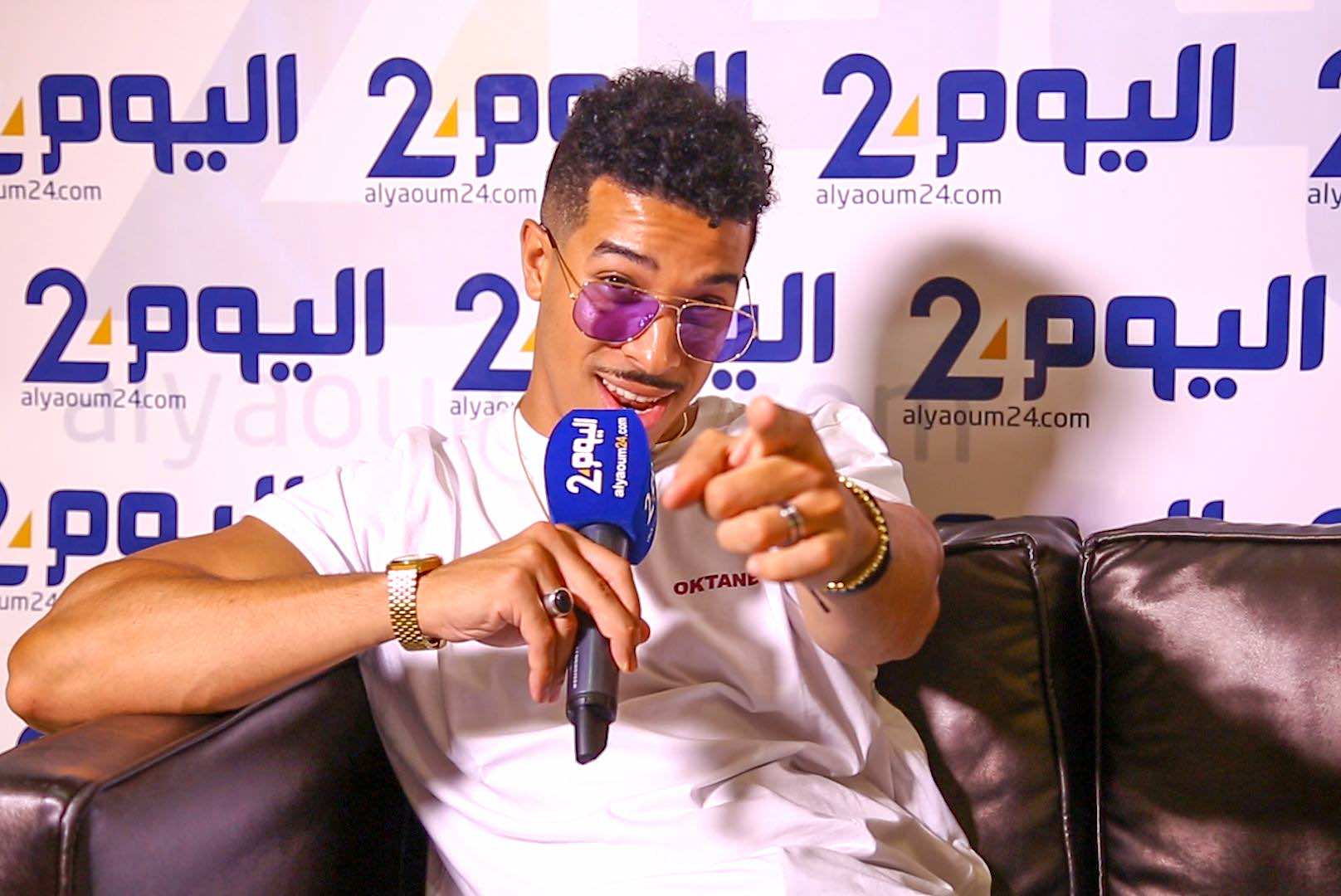 في حوار مثير مع "اليوم 24" .."ديزي دروس" يتحدث عن "الراب" و"حليوة" ولمجرد !-فيديو