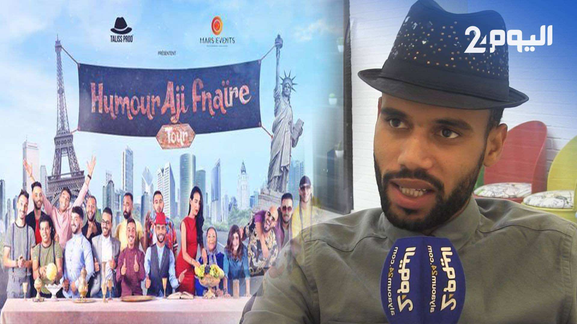 طاليس: "هيموراجي" ستجوب العالم ولهذا السبب اخترنا "الفناير" و"فضيلة بنموسى" لمرافقتنا - فيديو