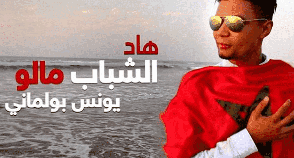 البولماني يحاكي قضايا الشباب في عمله الجديد - فيديو