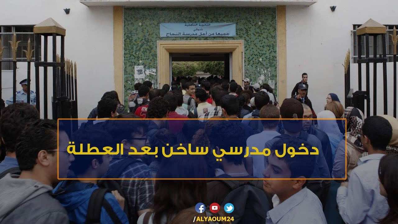بالموازاة مع احتجاجات التلاميذ.. اجتماعات مستعجلة حول مقترحات التوقيت المناسب