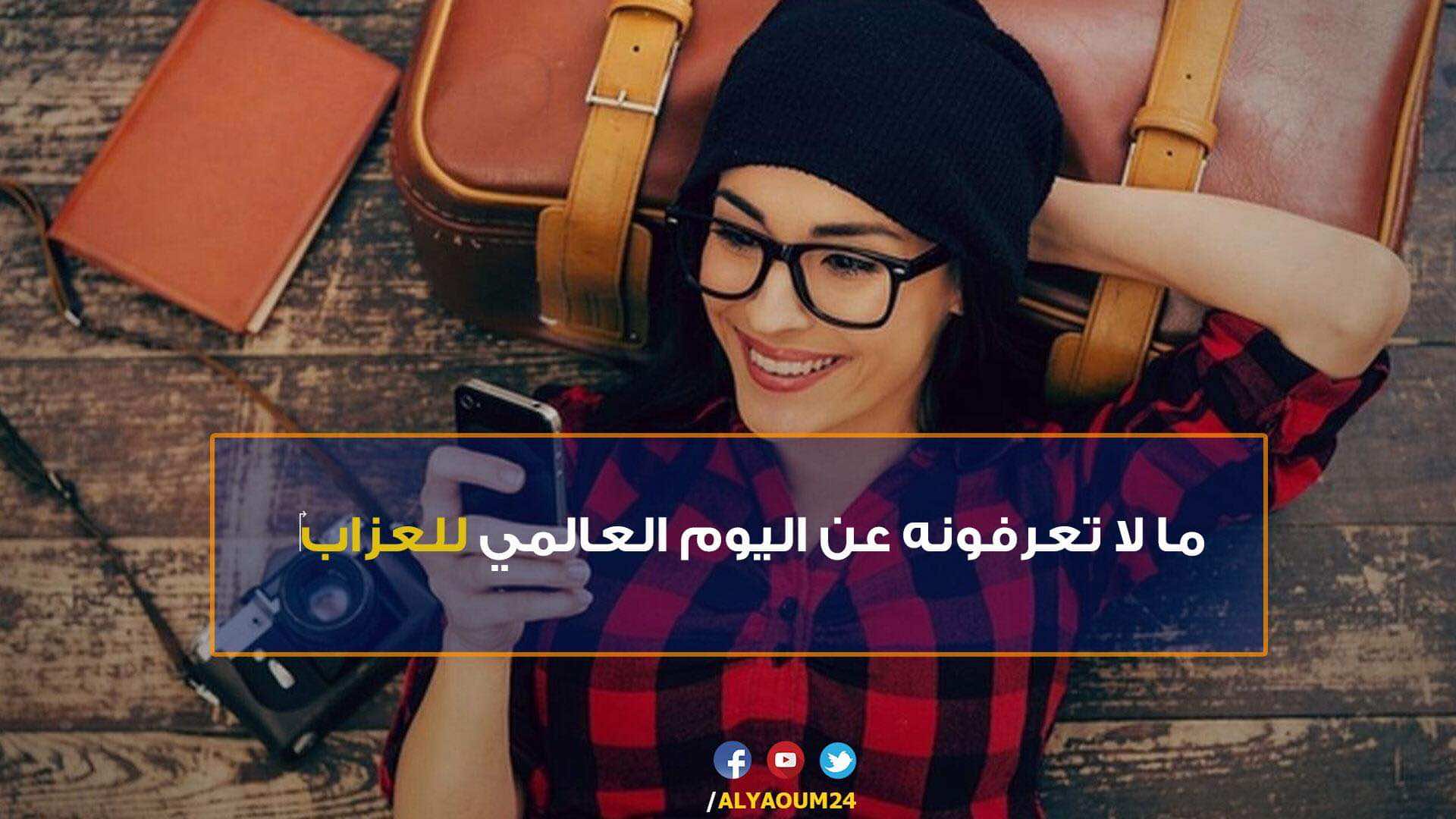 ما لا تعرفونه عن اليوم العالمي للعزاب- فيديو