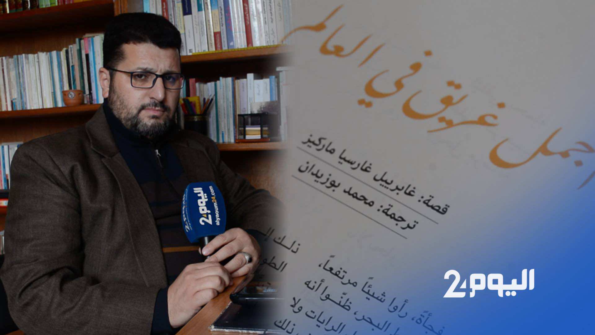 رغم رئاسته لمجلس مقاطعة بطنجة.. بوزيدان يواصل ترجمة كتب إلى العربية - فيديو