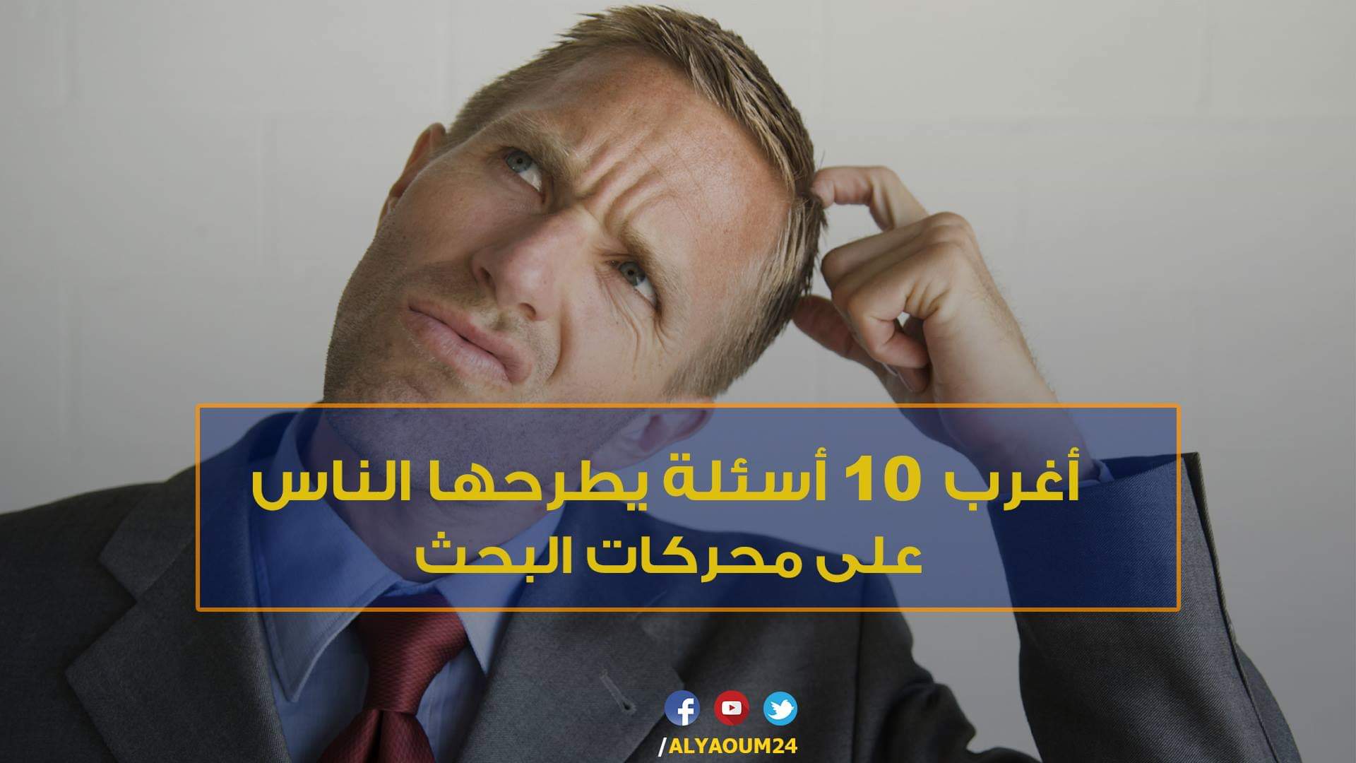 هذه أغرب 10 أسئلة يطرحها الناس على محركات البحث -فيديو