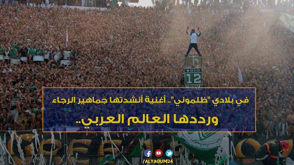 في بلادي ظلموني".. ماء العينين: "الإلتراسات" متنفس للشباب ولا لتسليمهم للداخلية"