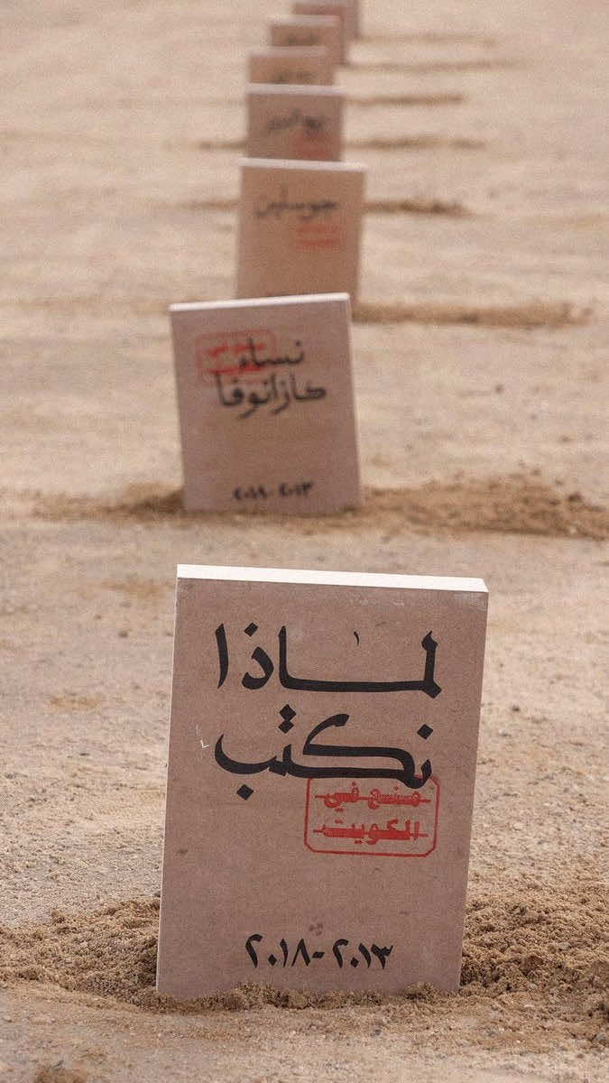فنان كويتي ينشئ "مقبرة للكتب" احتجاجا على منعها بمعرض الكتاب