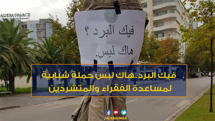 فيك البرد..هاك لبس حملة شبابية لمساعدة الفقراء والمتشردين -فيديو