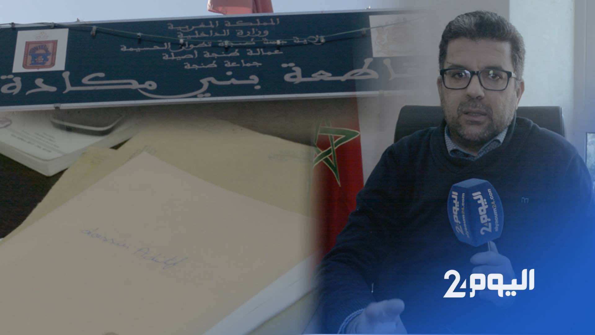خيي: رفعنا عدد الصفقات بمقاطعة بني مكادة إلى 25 صفقة في السنة بعدما كانت ثلاث فقط - فيديو
