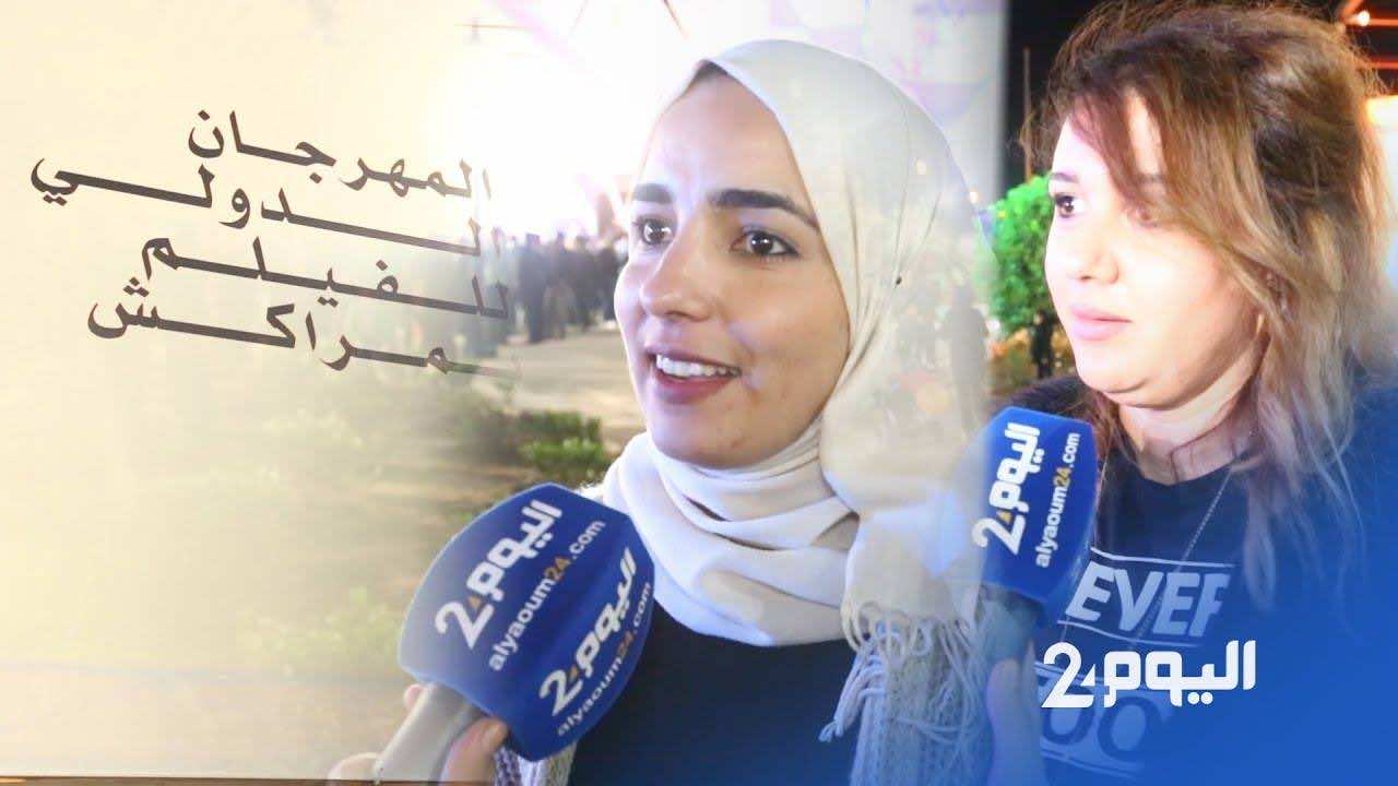 من عدد من مدن المملكة ..مواطنون يحجون إلى مراكش لملاقاة نجوم السينما العالمية -فيديو