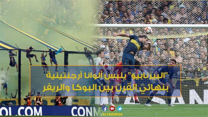 بالفيديو..الأنظار تتجه لـ"البيرنابيو" في أمسية نهائي القرن بين البوكا والريفر