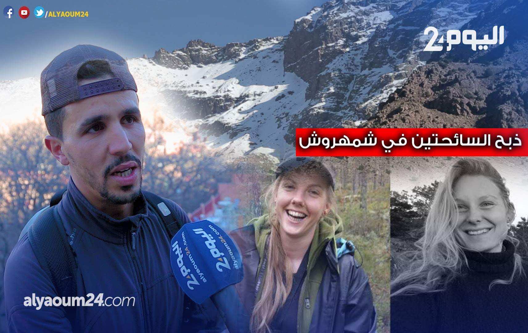 "اليوم 24" في قلب "أمليل"..مرشد سياحي يحكي تفاصيل ما قبل ذبح السائحتين وعن غرباء ارتادوا المنطقة قبل جريمة "شمهروش": "ذبحونا قبل أن يذبحوا السائحات"!-فيديو -