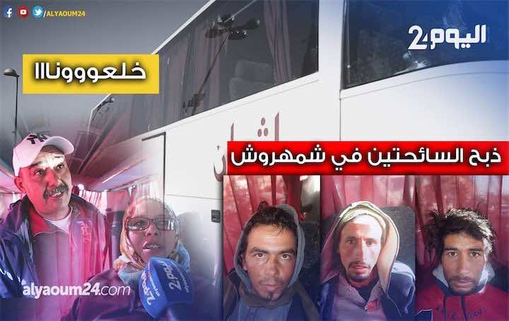 حصري..من قلب الحافلة التي اعتقل فيها المشتبه في ذبحهم السائحتين..شهود يحكون لـ"اليوم 24" تفاصيل لحظة اعتقالهم بسيوفهم!- فيديو