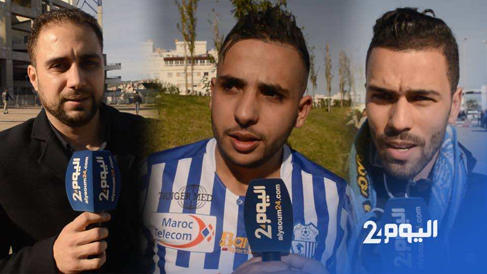 رغم هزيمة الذهاب .. جماهير طنجة واثقة من قدرة الاتحاد عل تحقيق "الريمونتادا" - فيديو