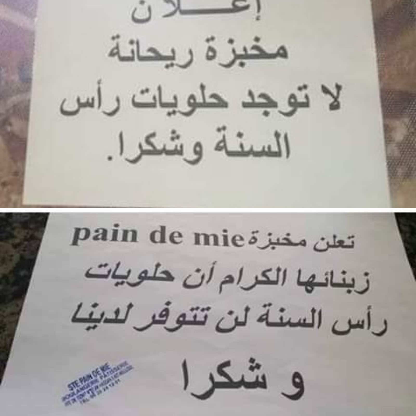 "!أثارت جدلا .. مخابز في سوس:"لا حلويات لعيد رأس السنة