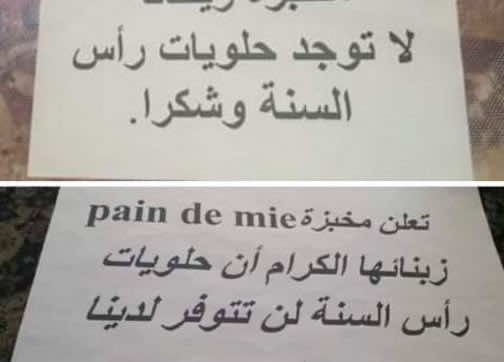فيديرالية الحلويات تتبرأ من إعلان عدم بيع حلوى رأس السنة.. اعتبرته "مزايدة لا طائل منها"