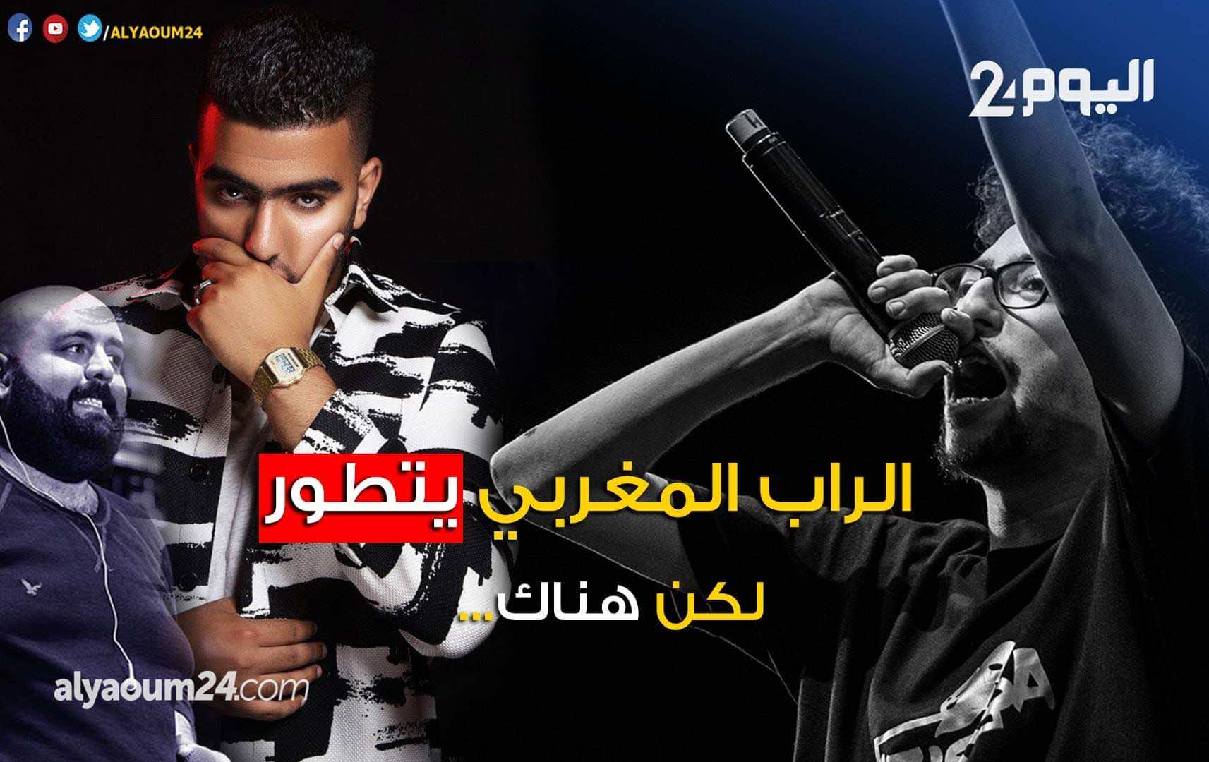 قفزة فن "الراب" في المغرب.. قاعدة جماهيرية و"طوندونس"...لكن..!!! - فيديو