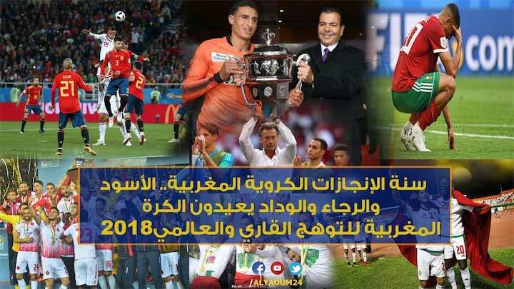 2018 سنة الإنجازات المغربية.. الأسود والرجاء والوداد يعيدون الكرة المغربية للتوهج القاري والعالمي - فيديو