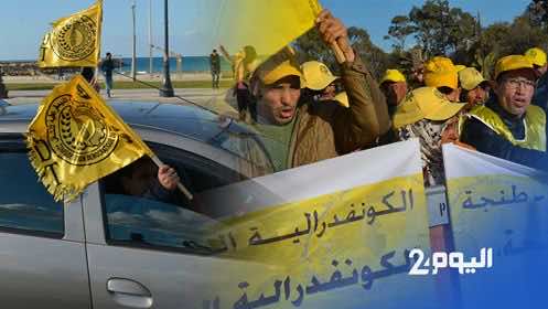 في مسيرة احتجاجية وطنية بالسيارات في اتجاه طنجة..نقابيون لـ"اليوم 24": نحتج ضد تجميد الحوار الاجتماعي..وانتهاك الحريات النقابية-فيديو