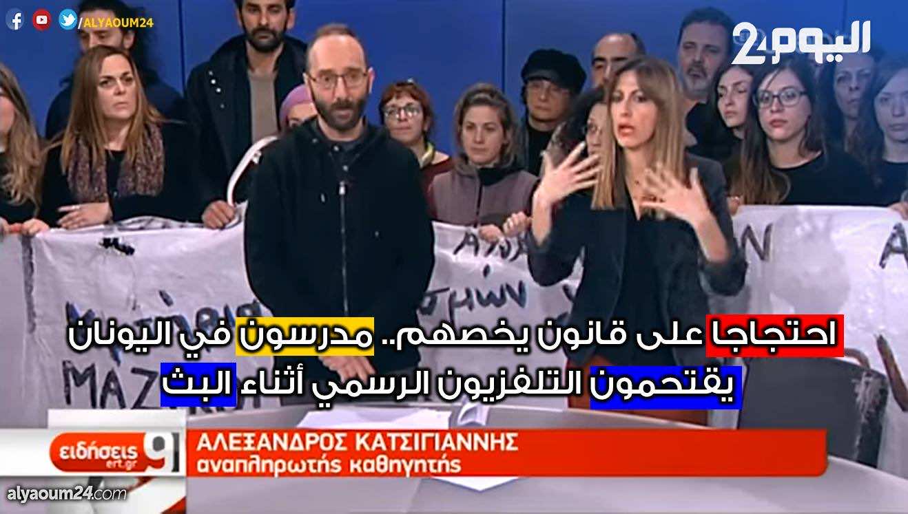 احتجاجا على قانون يخصهم.. مدرسون في اليونان يقتحمون التلفزة الرسمية أثناء البث - فيديو
