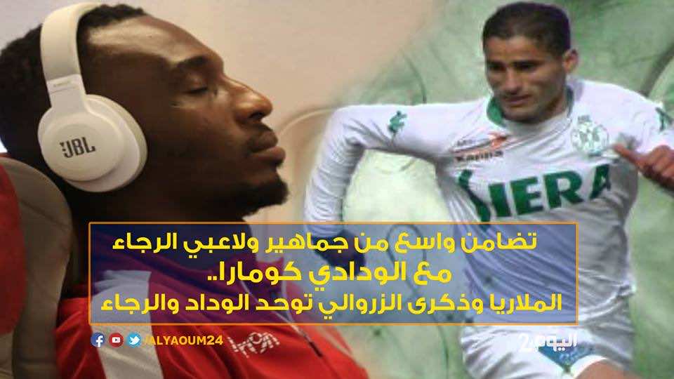 تضامن واسع من جماهير ولاعبي الرجاء مع كومارا.. الملاريا وذكرى الزروالي توحد الوداد والرجاء - فيديو