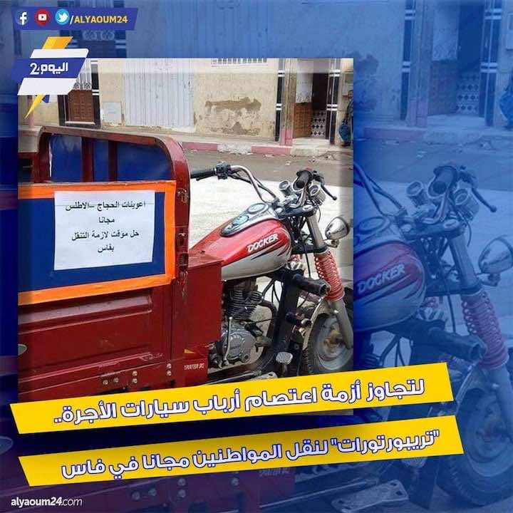 تزامناً مع اعتصام "الطاكسيات".. "تريبورتورات" لنقل المواطنين في فاس مجانا