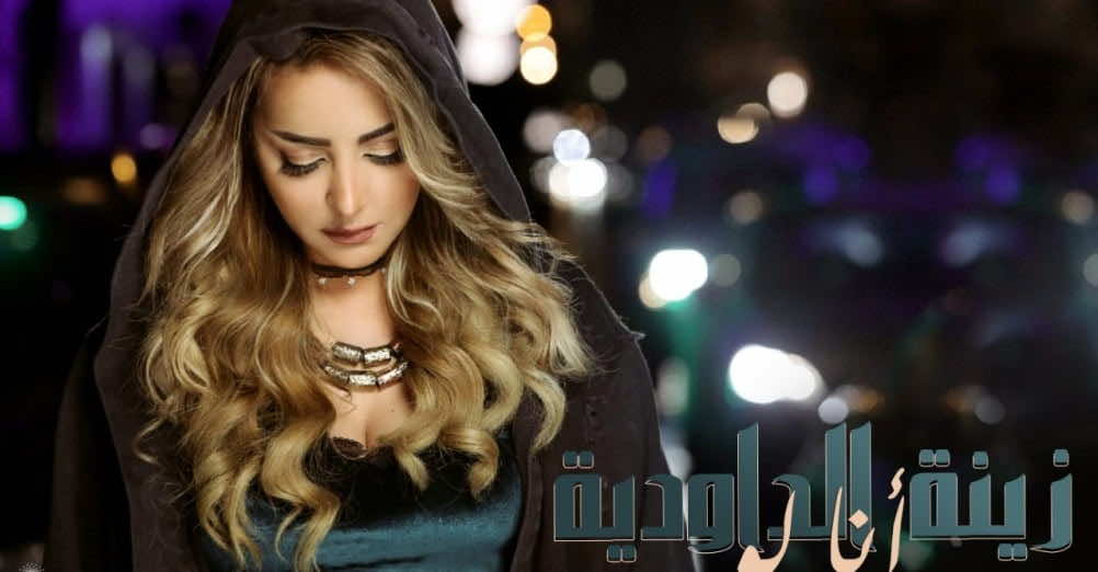 "أنا لو".. الداودية تصدر أغنية مصرية - فيديو