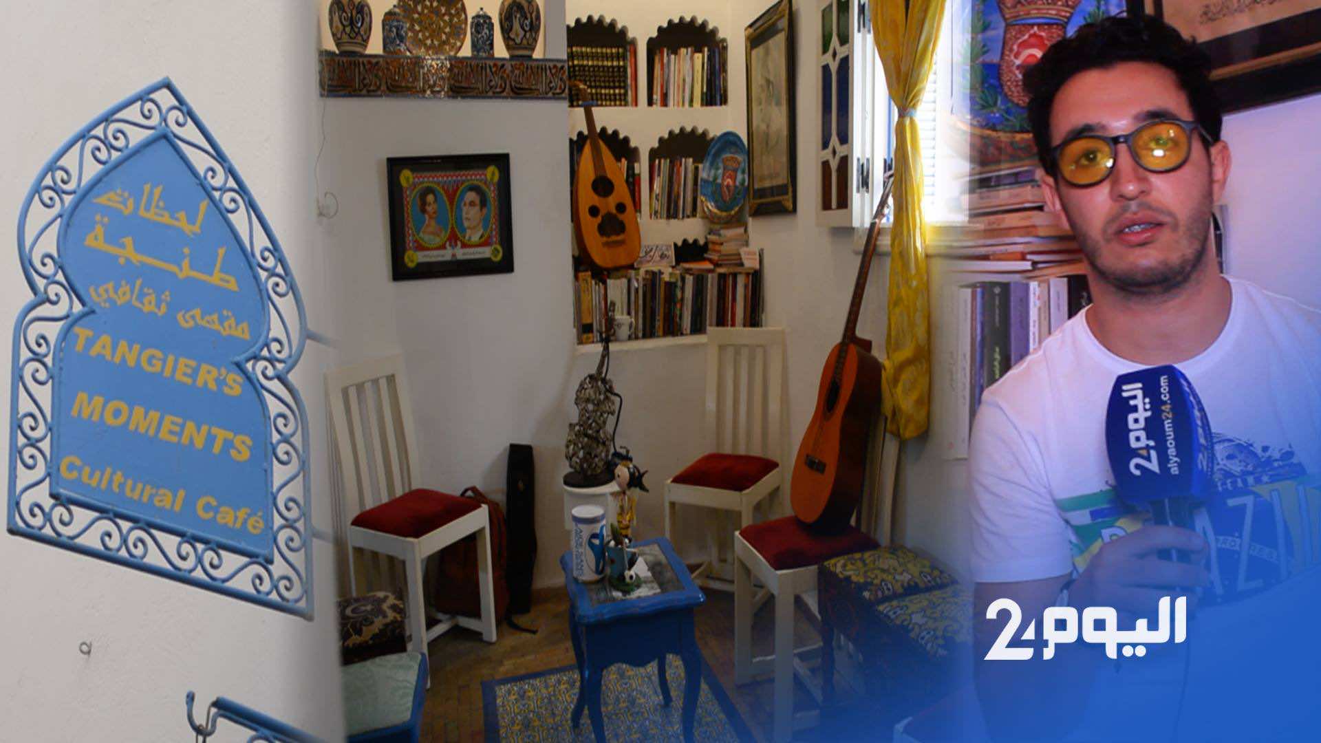 "لحظات طنجة".. منزل يهودي عتيق تحول إلى مقهى ثقافي وقبلة للمواهب -فيديو-
