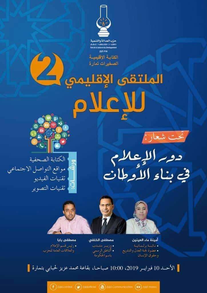 قيادة الـ"البيجيدي" تُبعد ماء العينين عن تأطير نشاط حزبي بالصخيرات إلى جانب "الخلفي"