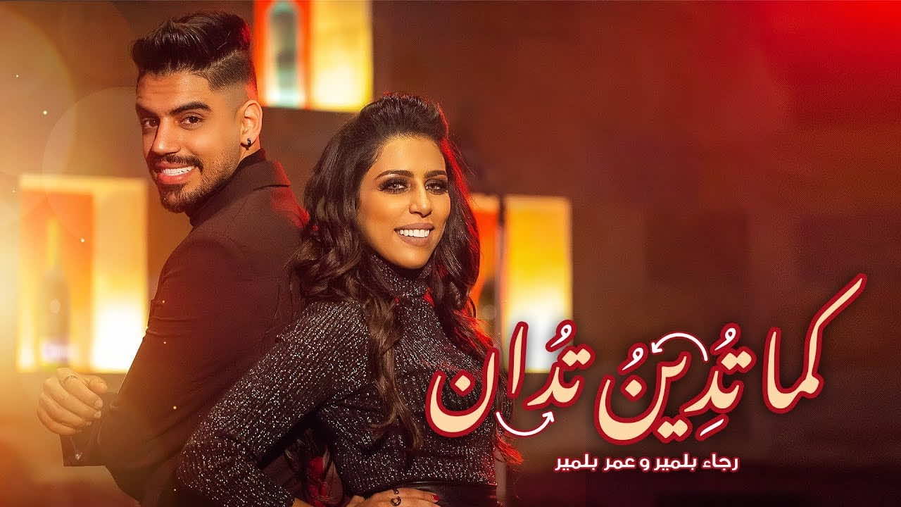 بلمير يطلقان كليب "كما تدين تدان"-فيديو