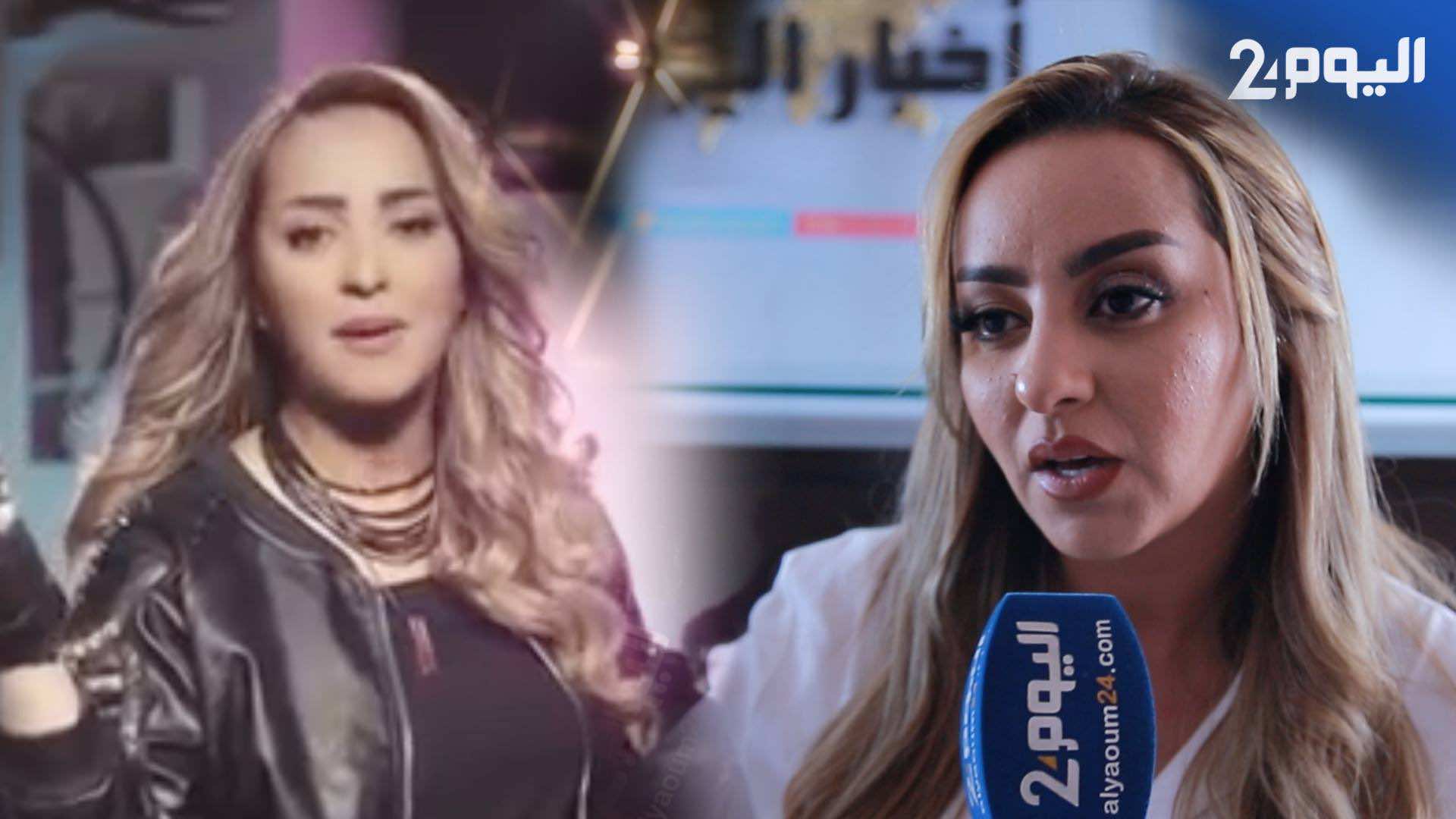 بعد جديدها بالمصرية.. الداودية تعود إلى الراي وتكشف حقيقة تعرضها للسرقة في البيضاء - فيديو