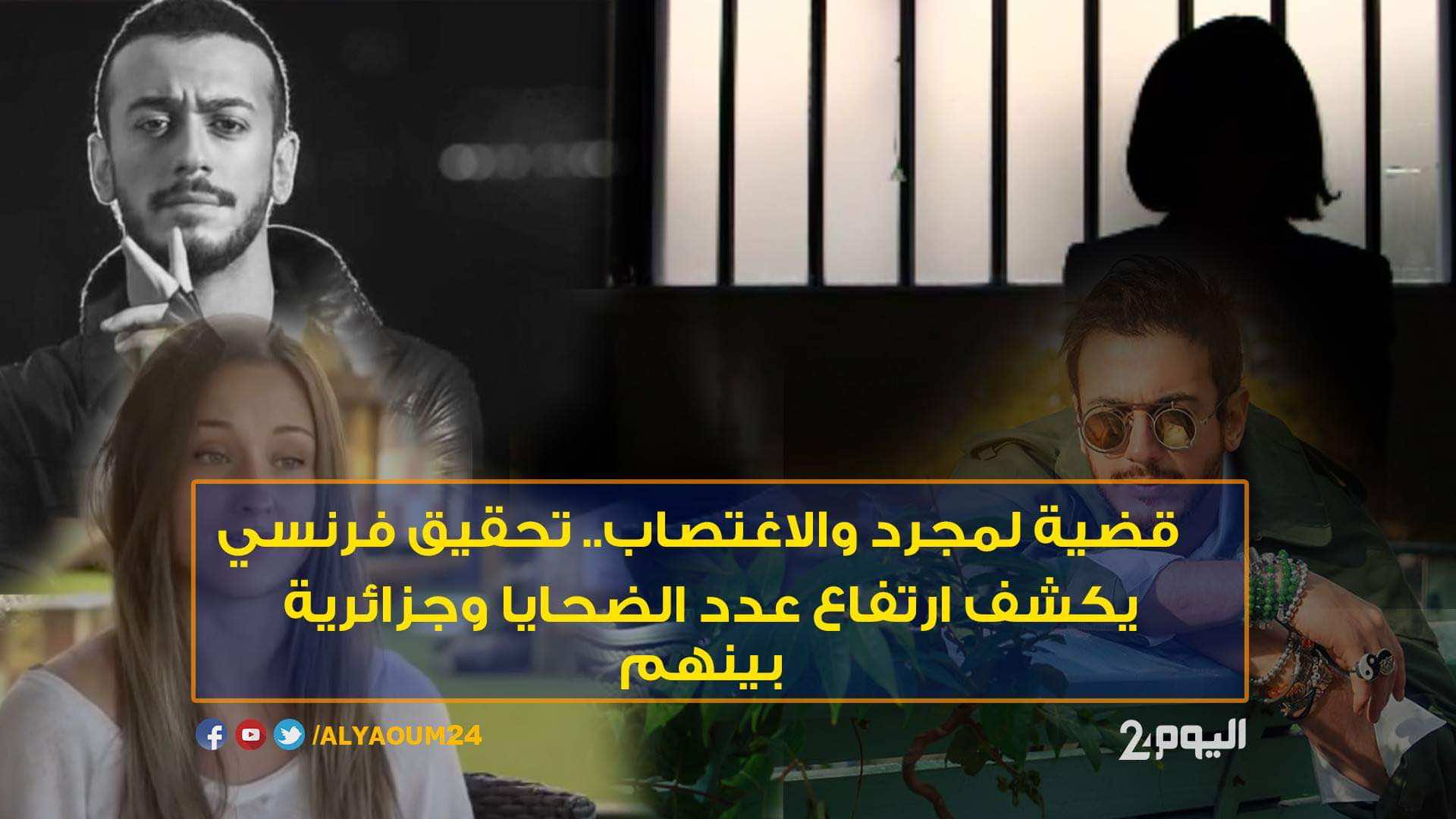 قضية لمجرد والاغتصاب.. تحقيق فرنسي يكشف ارتفاع عدد الضحايا وجزائرية بينهن - فيديو